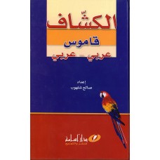 قاموس الكشاف  عربي/عربي 