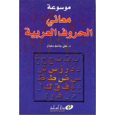 موسوعة معاني الحروف العربية