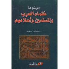 موسوعة علماء العرب والمسلمين واعلامهم 