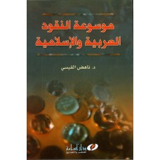 موسوعة النقود العربية والاسلامية