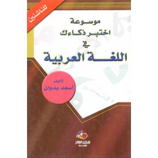 موسوعة اختبر ذكاءك في اللغة العربية