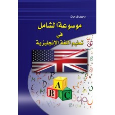 موسوعة الشامل في تعليم اللغة الانجليزية 