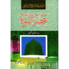 موسوعة التاريخ الاسلامي(عصر النبوة)