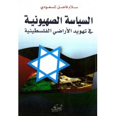 السياسة الصهيونية في تهويد الارض الفلسطينية