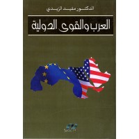 العرب والقوى الدولية