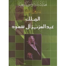 الملك عبد العزيزال سعود 