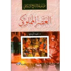 موسوعة التاريخ الاسلامي (العصر المملوكي)