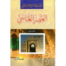 موسوعة التاريخ الاسلامي (العصر العباسي)