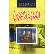 موسوعة التاريخ الاسلامي (العصر الاموي)