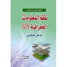نظم المعلومات الجغرافية GIS مدخل مفاهيمي 
