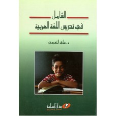 الشامل في تدريس اللغة العربية 