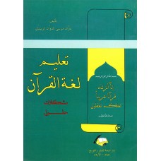 تعليم لغة القرآن 