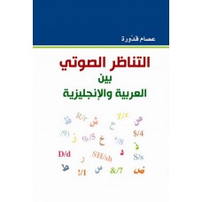 التناظر الصوتي بين العربية والانجليزية 