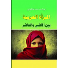 المراة العربية بين الماضي والحاضر 