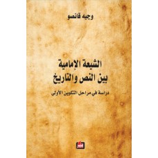 الشيعة الامامية بين النص والتاريخ