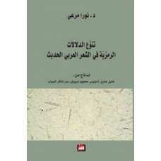 تنوع الدلالات الرمزية في الشعر العربي الحديث