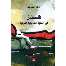 فلسطين في الكتابة التاريخية العربية