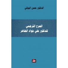 الصرح الترجمي للدكتور علي جواد الطاهر