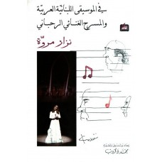 في الموسيقى اللبنانية العربية والمسرح الغنائي الرحباني