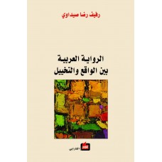 الرواية العربية بين الواقع والتخييل