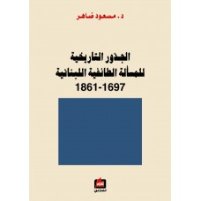 الجذور التاريخية للمسألة الطائفية اللبنانية