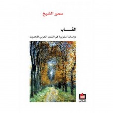الغاب: دراسات اسلوبية في الشعر العربي الحديث