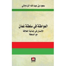المواطنة في سلطنة عمان