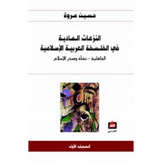 النزعات المادية في الفلسفة العربية الاسلامية 1