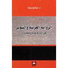 الرواية العربية والتنوير