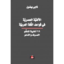 الالفية العصرية في قواعد اللغة العربية