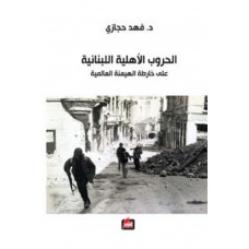الحروب الاهلية اللبنانية
