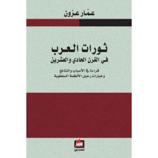 ثورات العرب في القرن الحادي والعشرين