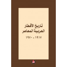 تاريخ الاقطار العربيةالمعاصر 1917-1970