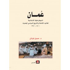 عمان: الديمقراطية الاسلامية