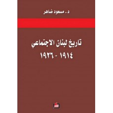تاريخ لبنان الاجتماعي 1914-1926