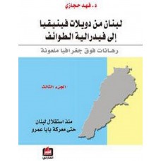 لبنان من دويلات فينيقيا الى فيدرالية الطوائف-منذ استقلال لبنان حتى معركة بابا عمرو-الجزء (3)