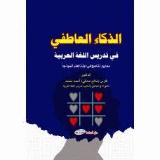 الذكاء العاطفي في تدريس اللغة العربية