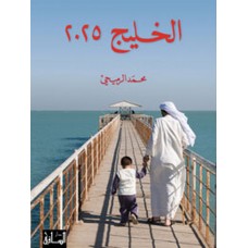 الخليج 2025: دراسات في مستقبل مجلس التعاون