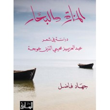 المنارة والبحار: دراسة في شعر عبد العزيز محيي الدين خوجة