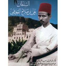 السلطان علي بن صلاح القعيطي