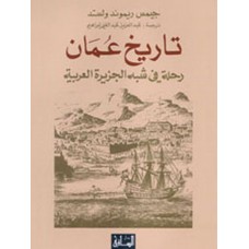 تاريخ عمان: رحلة في شبه الجزيرة العربية