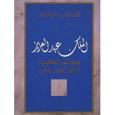 الملك عبد العزيز ومؤتمر الكويت 1923 -1924