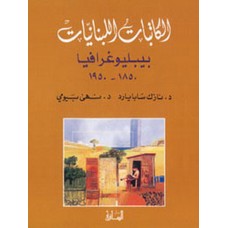 الكاتبات اللبنانيات: بيبليوغرافيا 1850-1950