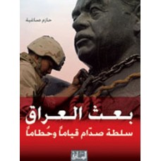 بعث العراق: سلطة صدام قياما وحطاما