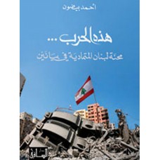 هذه الحرب: محنة لبنان المتمادية في بيانين