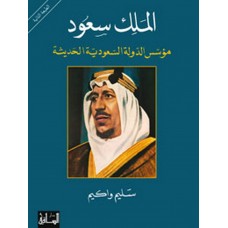 الملك سعود: مؤسس الدولة السعودية الحديثة