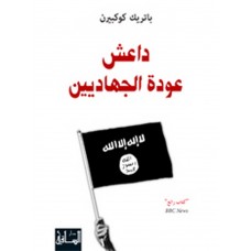 داعش: عودة الجهاديين
