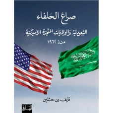 صراع الحلفاء: السعودية والولايات المتحدة الاميركية منذ 1962