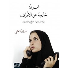 امرأة خارجة عن الاعراف، المرأة السعودية: الواقع والتحديات