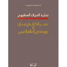 تجارة الحرف المطبوع-نشر الكتاب في لبنان وتوزيعه في العالم العربي